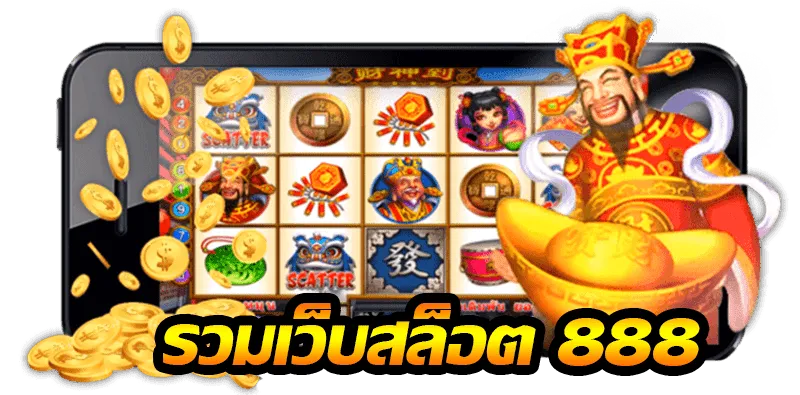 เว็บ สล็อต 888